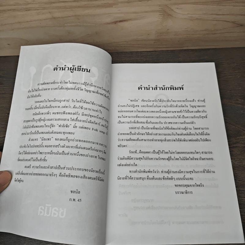 รอยสาป - ชลนิล รูปที่ 7