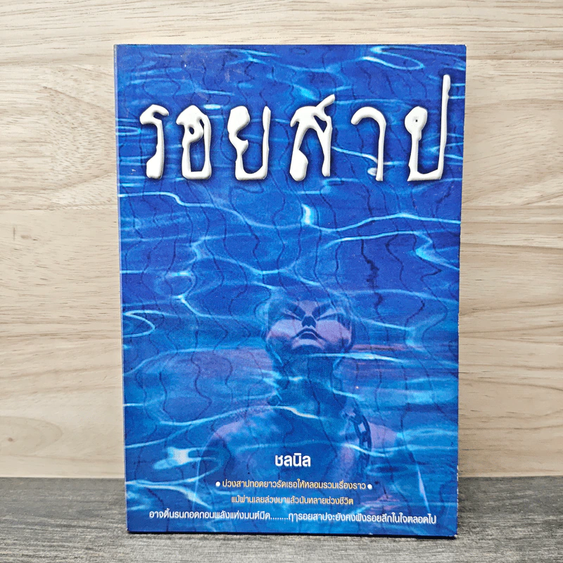 รอยสาป - ชลนิล รูปที่ 1
