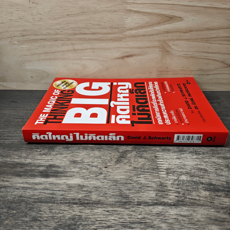 The Magic of Thinking BIG คิดใหญ่ไม่คิดเล็ก - David J. Schwartz รูปที่ 2