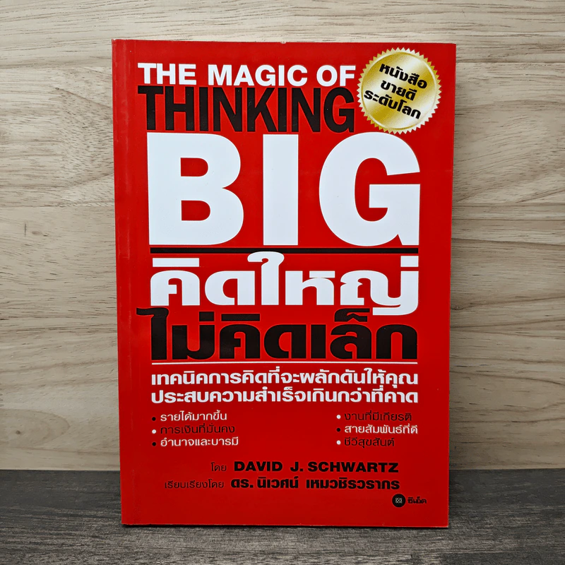 The Magic of Thinking BIG คิดใหญ่ไม่คิดเล็ก - David J. Schwartz รูปที่ 1