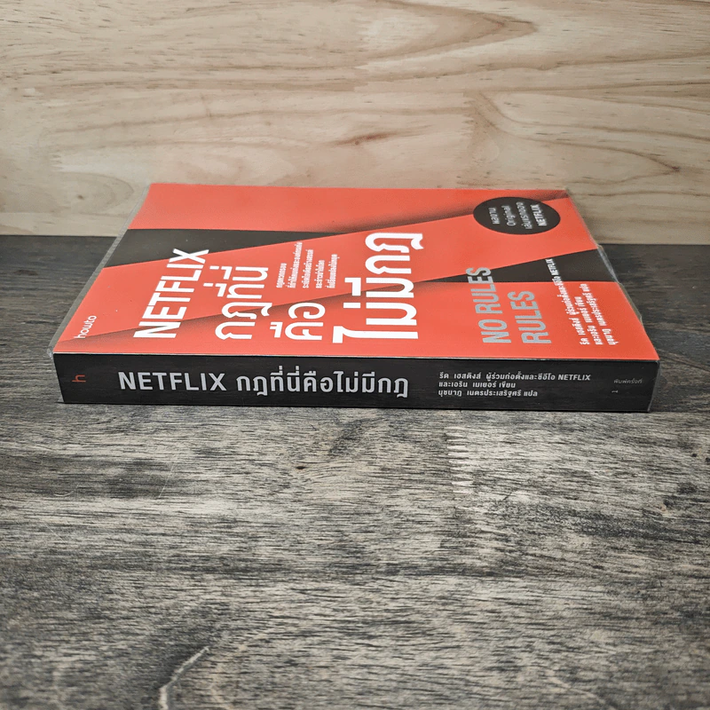 Netflix กฎที่นี่คือไม่มีกฎ - รีด เฮสติงส์, เอริน เมเยอร์, นุชนาฎ เนตรประเสริฐศรี รูปที่ 4