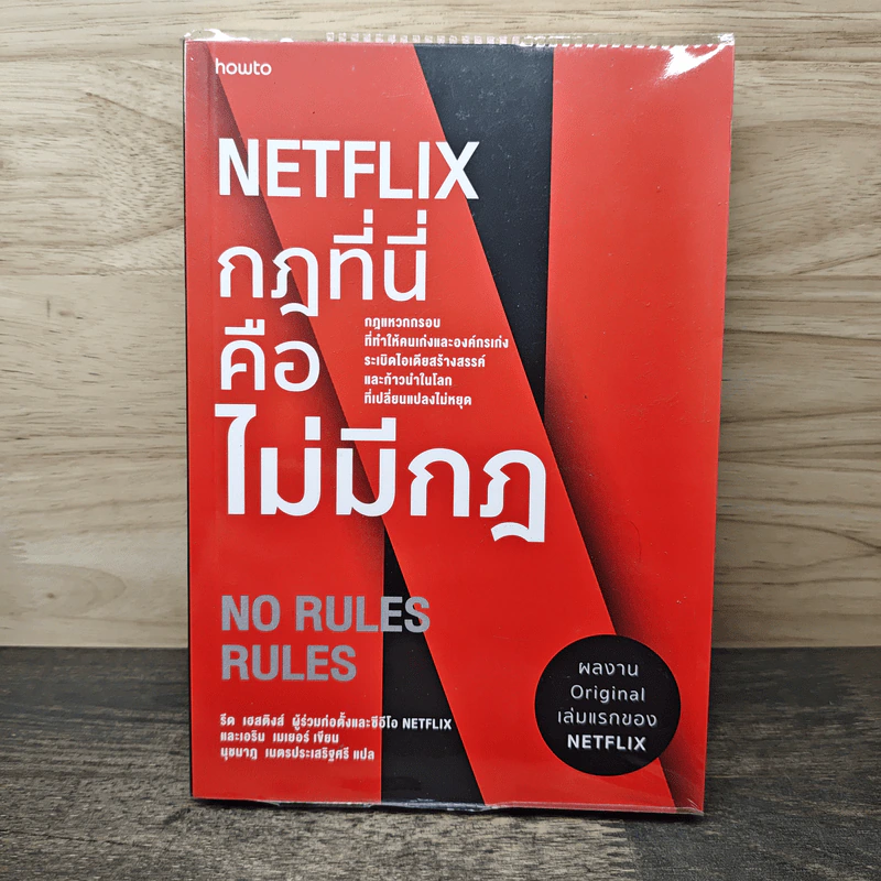 Netflix กฎที่นี่คือไม่มีกฎ - รีด เฮสติงส์, เอริน เมเยอร์, นุชนาฎ เนตรประเสริฐศรี รูปที่ 1
