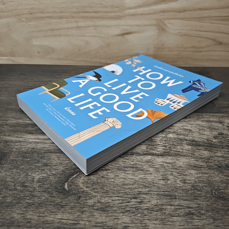 How to Live a Good Life ชีวิตที่ดีจากสารพัดที่ในโลก - นิ้วกลม รูปที่ 3
