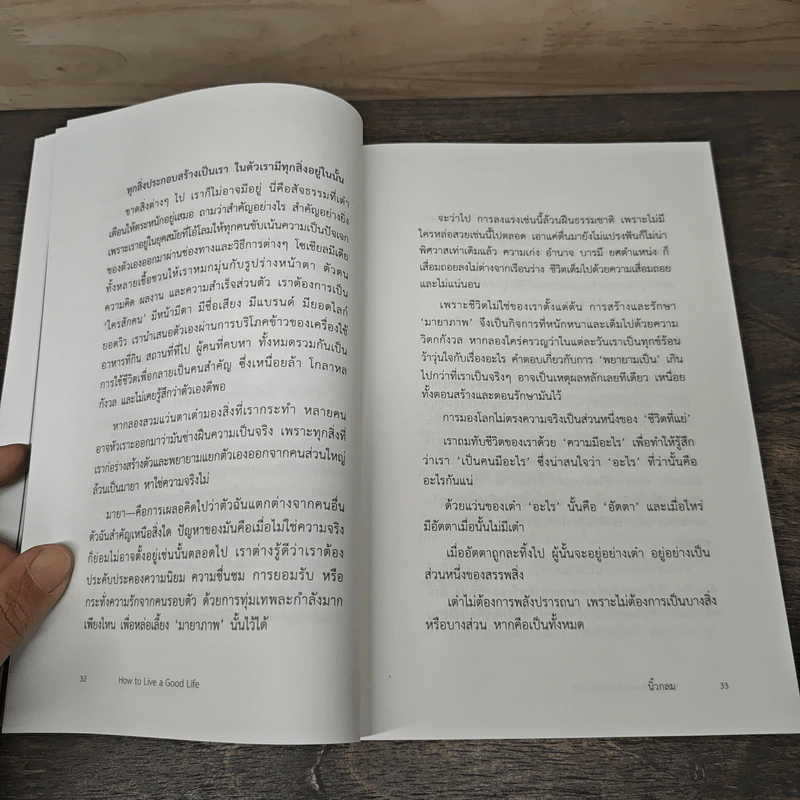 How to Live a Good Life ชีวิตที่ดีจากสารพัดที่ในโลก - นิ้วกลม รูปที่ 8