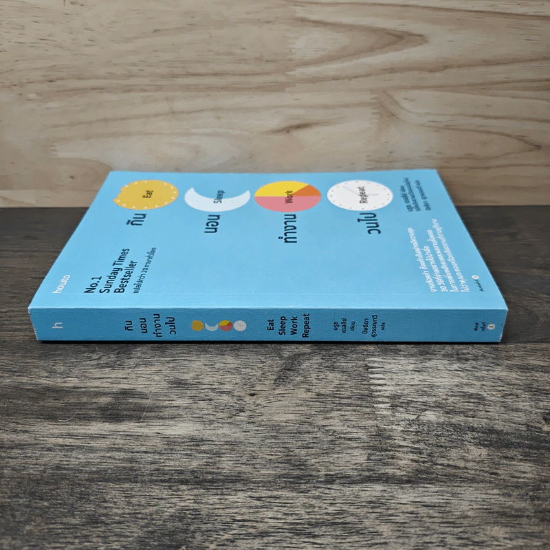 กิน นอน ทำงาน วนไป EAT SLEEP WORK REPEAT - BRUCE DAISLEY บรูซ เดสลีย์ รูปที่ 2