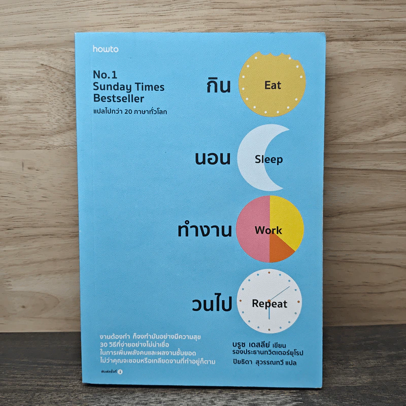 กิน นอน ทำงาน วนไป EAT SLEEP WORK REPEAT - BRUCE DAISLEY บรูซ เดสลีย์ รูปที่ 1