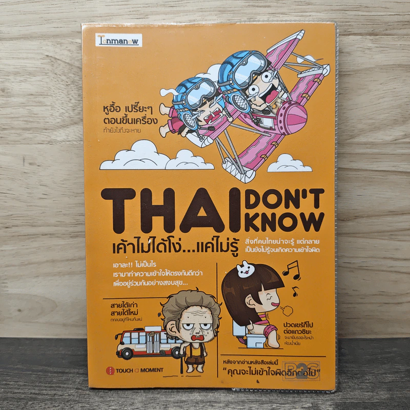Thai Don't Know เค้าไม่ได้โง่...แค่ไม่รู้ - Touch A Moment รูปที่ 1