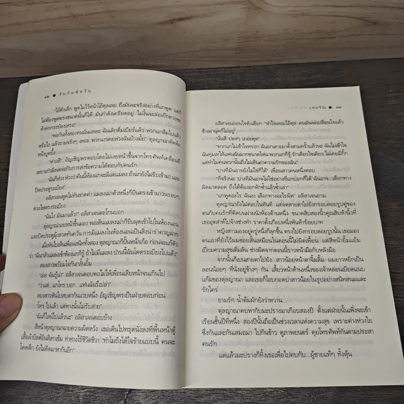 รักกันพัลวัน - เชอริณ รูปที่ 7