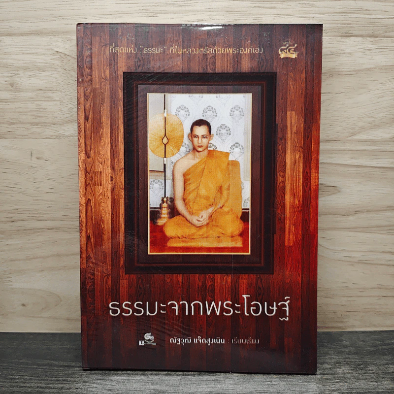 ธรรมะจากพระโอษฐ์ - ณัฐวุฒิ แจ๊ดสูงเนิน รูปที่ 1