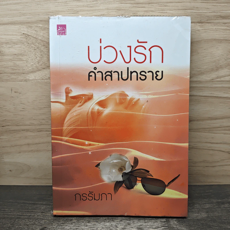 บ่วงรักคำสาปทราย - กรรัมภา รูปที่ 1