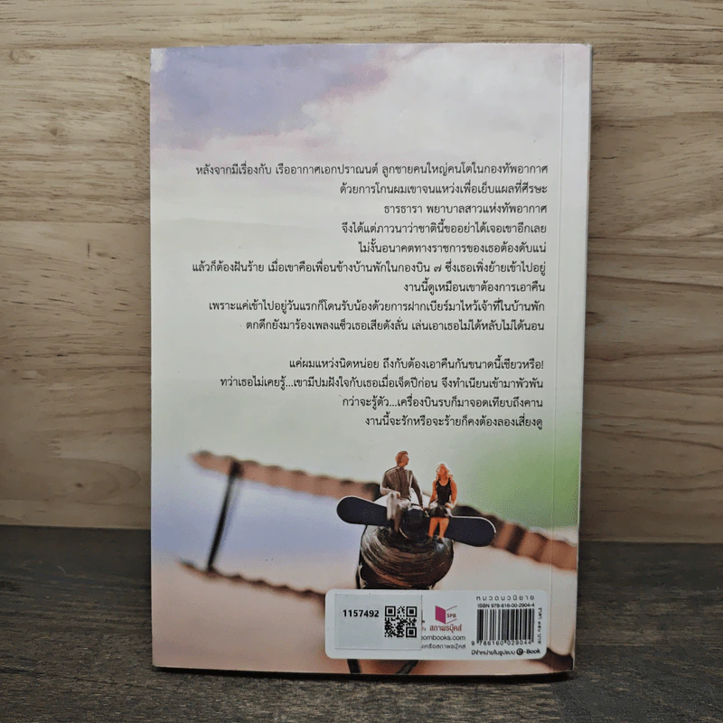 ทหารอากาศ (ไม่) ขาดรัก - ญนันทร รูปที่ 5