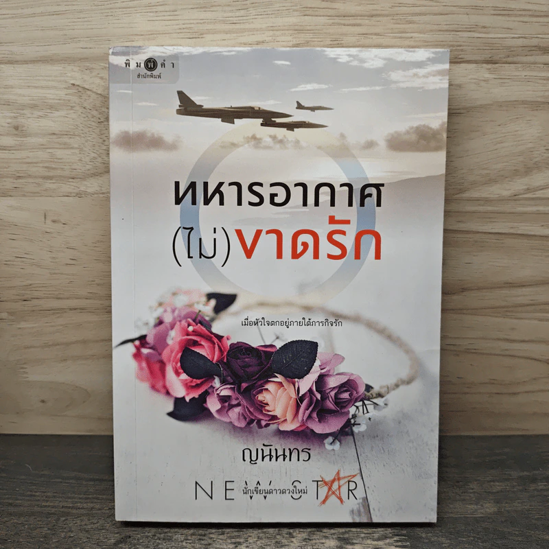 ทหารอากาศ (ไม่) ขาดรัก - ญนันทร รูปที่ 1