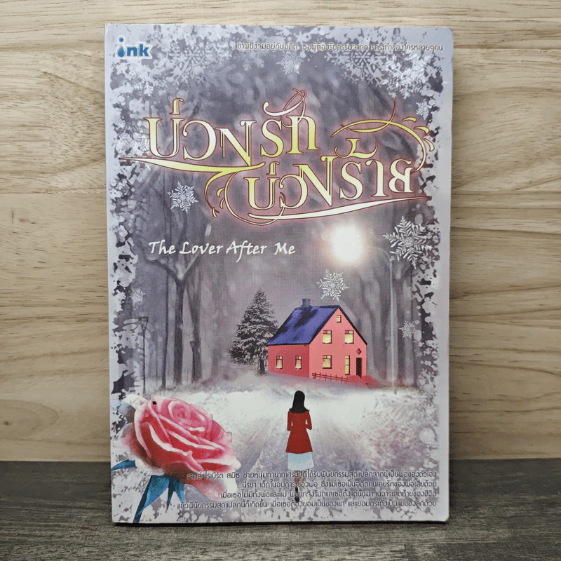 บ่วงรักบ่วงร้าย - The Lover after me รูปที่ 1