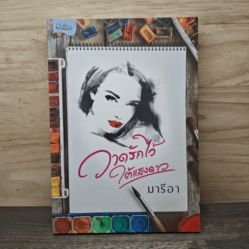 วาดรักไว้ใต้แสงดาว - มารีอา รูปที่ 1