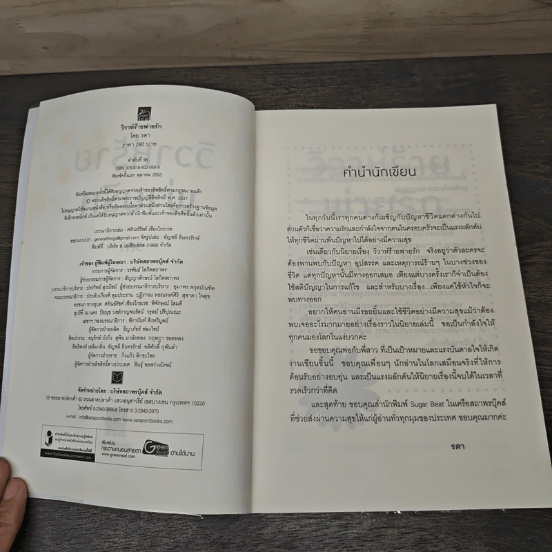 วิวาห์ร้ายพ่ายรัก - รตา รูปที่ 6