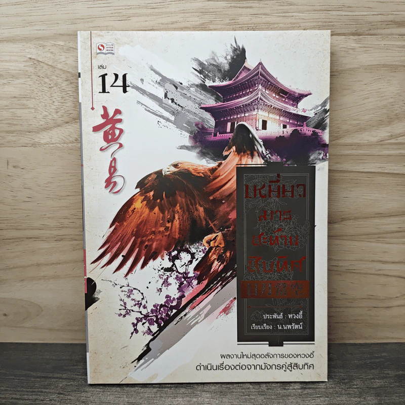 เหยี่ยวมารสะท้านสิบทิศ เล่ม 14 - หวงอี้, น.นพรัตน์ รูปที่ 1
