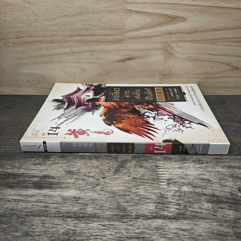 เหยี่ยวมารสะท้านสิบทิศ เล่ม 14 - หวงอี้, น.นพรัตน์ รูปที่ 2