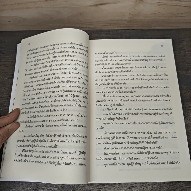 เหยี่ยวมารสะท้านสิบทิศ เล่ม 14 - หวงอี้, น.นพรัตน์ รูปที่ 8