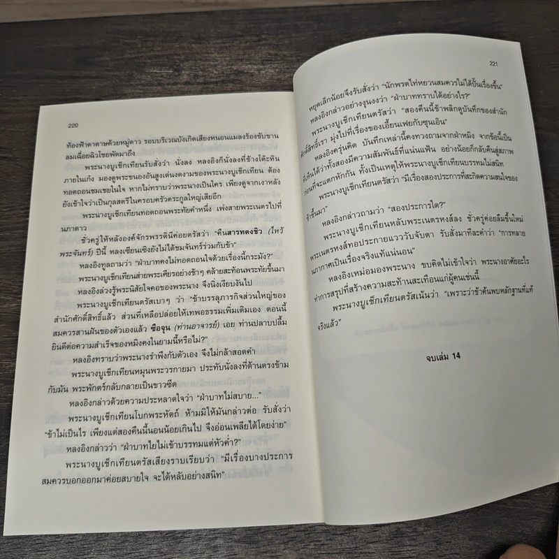 เหยี่ยวมารสะท้านสิบทิศ เล่ม 14 - หวงอี้, น.นพรัตน์ รูปที่ 9