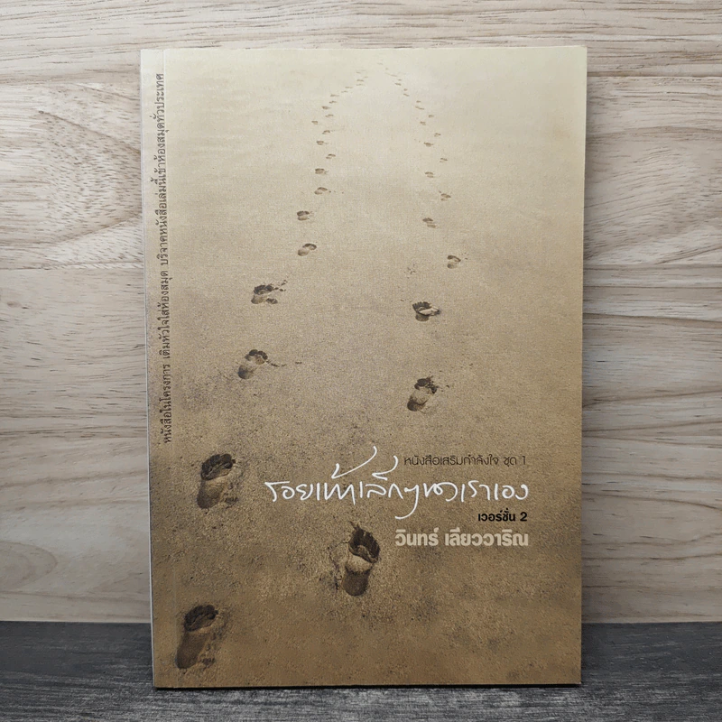 รอยเท้าเล็กๆของเราเอง - วินทร์ เลียววาริณ รูปที่ 1
