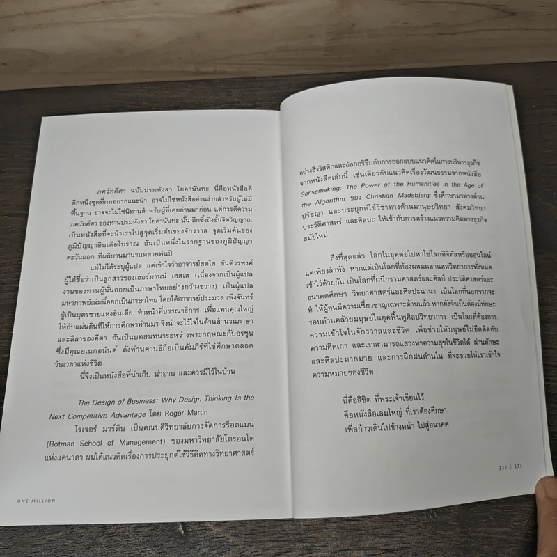 One Million ปัญญาหนึ่งถึงร้อยหมื่น - ภิญโญ ไตรสุริยธรรมา รูปที่ 8