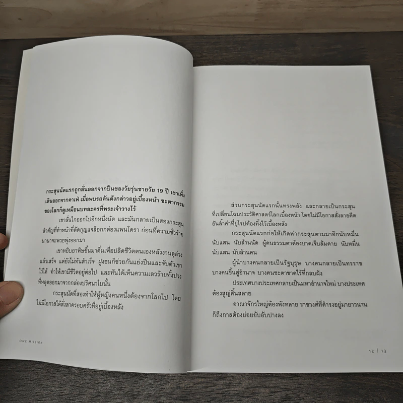 One Million ปัญญาหนึ่งถึงร้อยหมื่น - ภิญโญ ไตรสุริยธรรมา รูปที่ 7