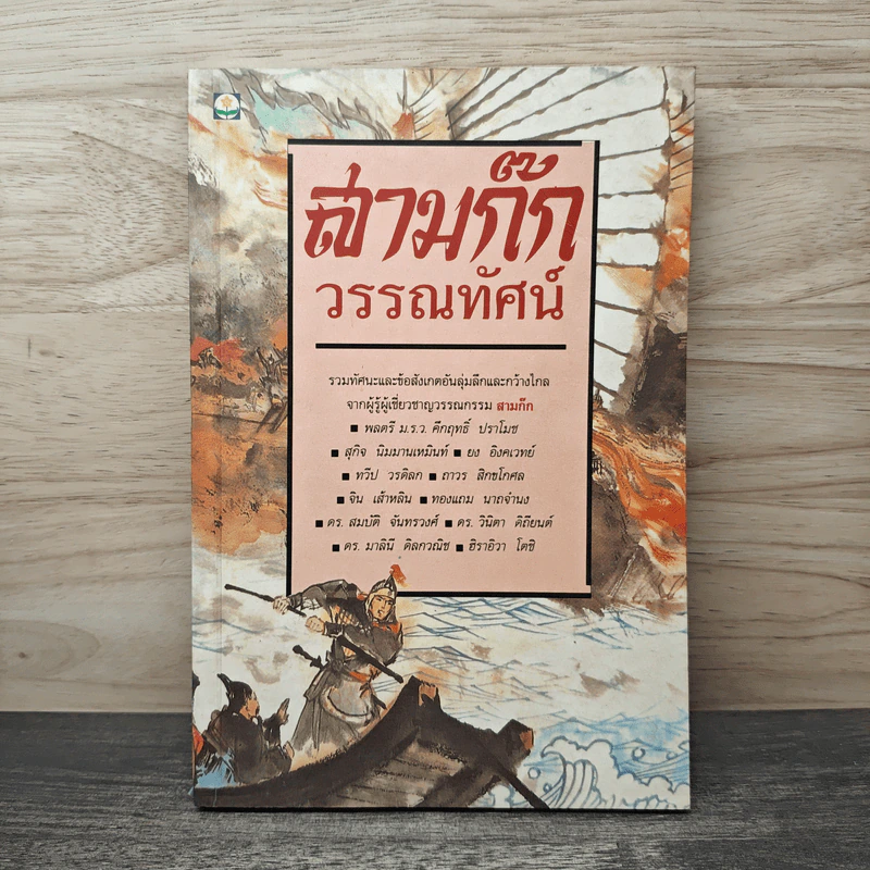 สามก๊กวรรณทัศน์ รวมทัศนะและข้อสังเกตอันลุ่มลึกและกว้างไกล จากผู้รู้ผู้เชี่ยวชาญวรรณกรรม สามก๊ก - พลตรี ม.ร.ว.คึกฤทธิ์ ปราโมช, สุกิจ นิมมานเหมินท์ รูปที่ 1