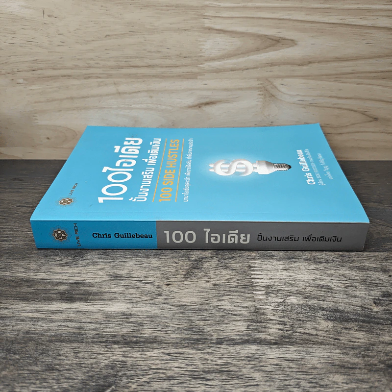 100 ไอเดียปั้นงานเสริม เพื่อเติมเงิน - Chris Guillebeau รูปที่ 2