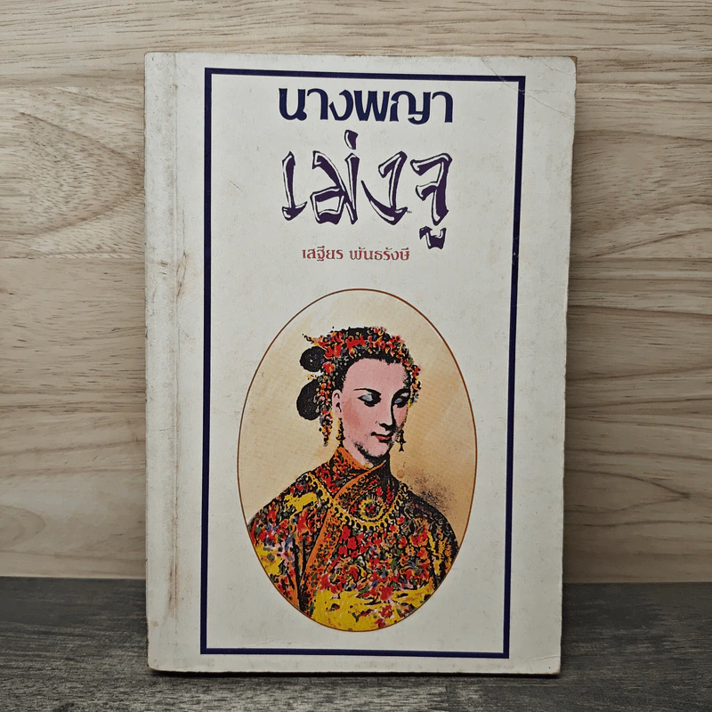 นางพญาเม่งจู - เสฐียร พันธรังษี รูปที่ 1