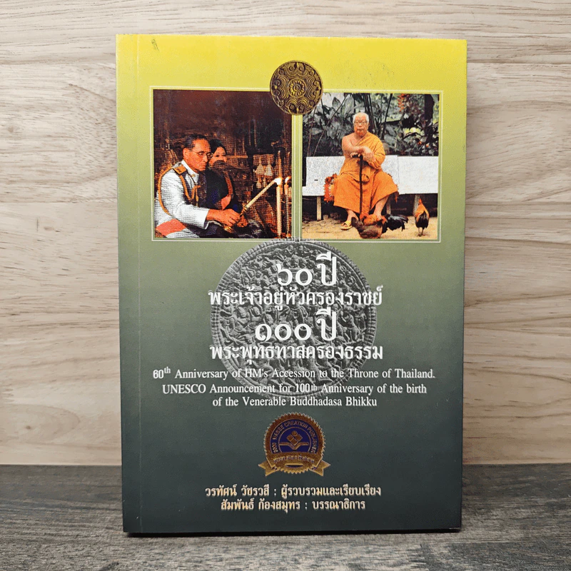 60 ปี พระเจ้าอยู่หัวครองราชย์ 100 ปี พระพุทธทาสครองธรรม - วรทัศน์ วัชรวลี รูปที่ 1