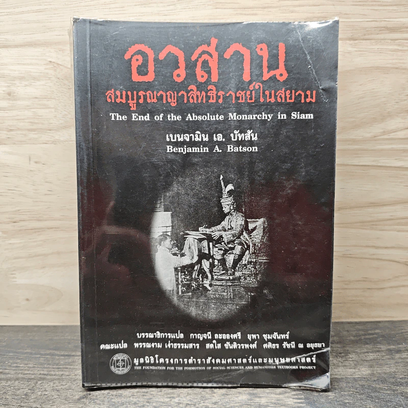 อวสาร สมบูรณาญาสิทธิราชย์ในสยาม - เบนจามิน เอ.บัทสัน รูปที่ 1