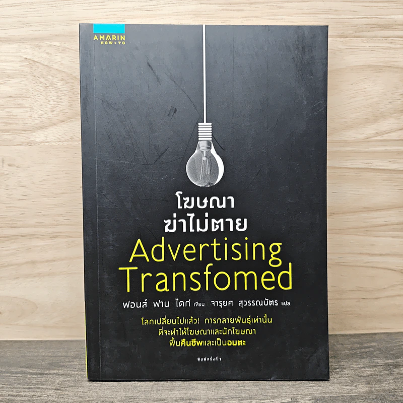 โฆษณาฆ่าไม่ตาย Advertising Transformed - ฟอนส์ ฟาน ไดก์ รูปที่ 1