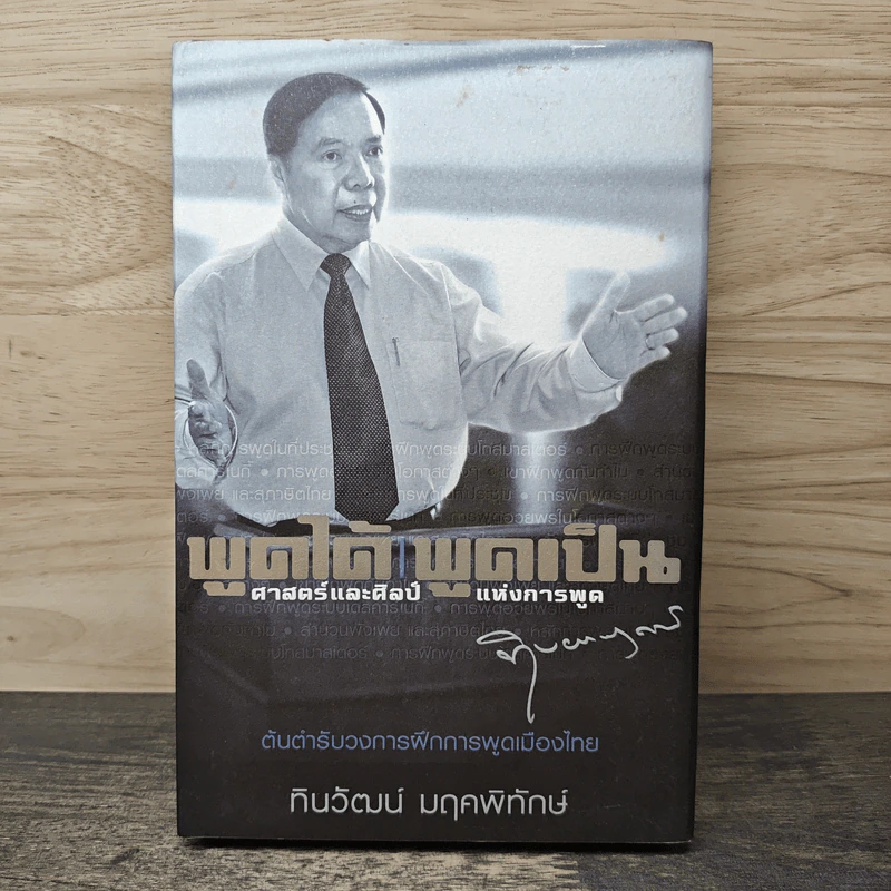 พูดได้ พูดเป็น ศาสตร์และศิลป์แห่งการพูด - ทินวัฒน์ มฤคพิทักษ์ รูปที่ 1