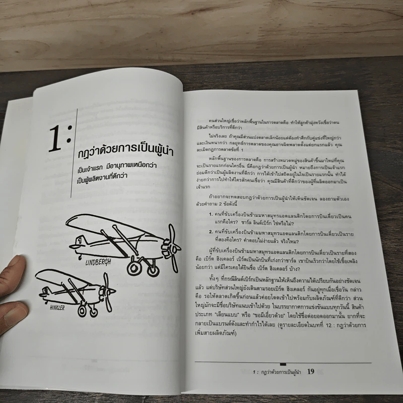 22 กฏเหล็กที่นักการตลาดปฎิเสธไม่ได้ - Al Ries, Jack Trout รูปที่ 9