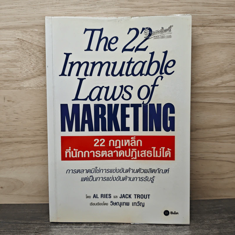 22 กฏเหล็กที่นักการตลาดปฎิเสธไม่ได้ - Al Ries, Jack Trout รูปที่ 1