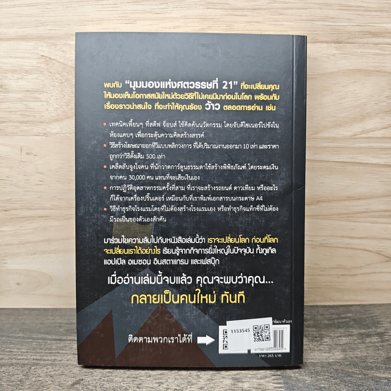 ถ้าคุณไม่เปลี่ยนโลก โลกก็จะเปลี่ยนคุณ - Peter H. Diamandis, Steven Kotler รูปที่ 5
