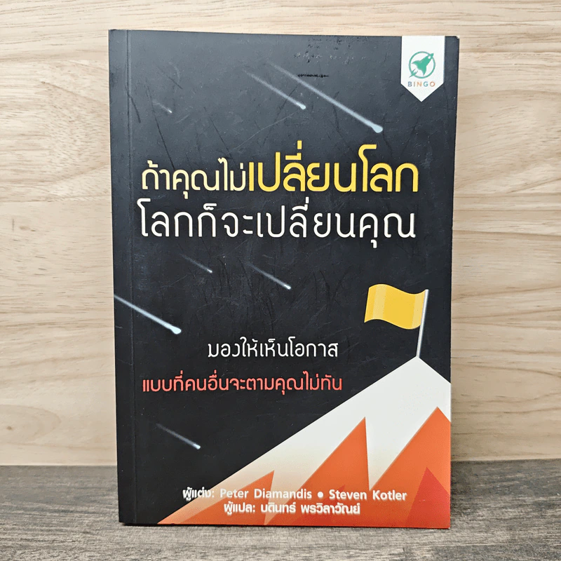 ถ้าคุณไม่เปลี่ยนโลก โลกก็จะเปลี่ยนคุณ - Peter H. Diamandis, Steven Kotler รูปที่ 1