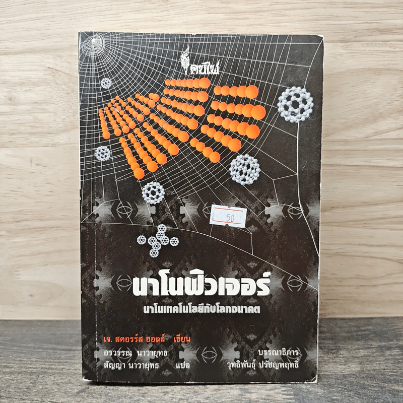 นาโนฟิวเจอร์: นาโนเทคโนโลยีกับโลกอนาคต - เจ. สตอรร์ส ฮอลล์ รูปที่ 1