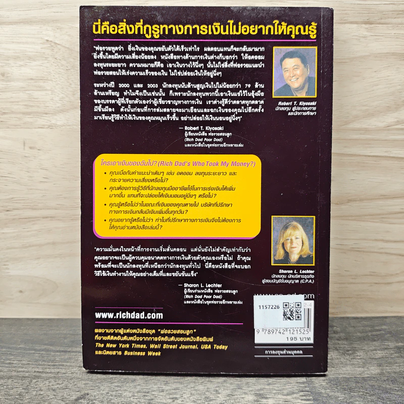 Who Took My Money? ใครเอาเงินของฉันไป - Robert T. Kiyosaki, โอฬาร ภัทรกอบกิตติ์ รูปที่ 5