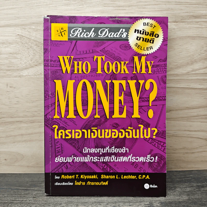 Who Took My Money? ใครเอาเงินของฉันไป - Robert T. Kiyosaki, โอฬาร ภัทรกอบกิตติ์ รูปที่ 1