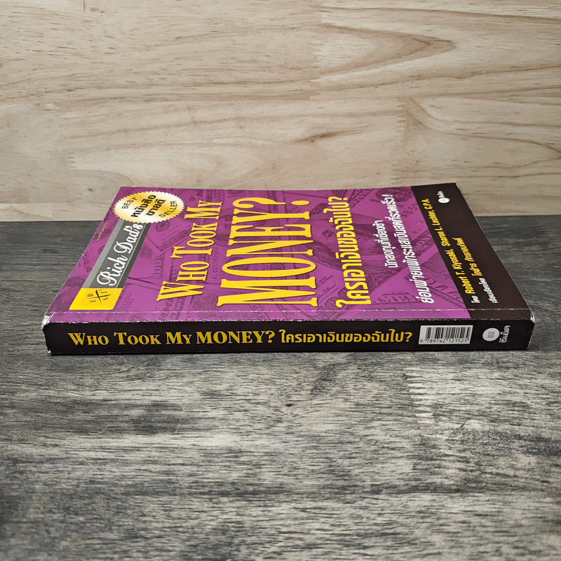 Who Took My Money? ใครเอาเงินของฉันไป - Robert T. Kiyosaki, โอฬาร ภัทรกอบกิตติ์ รูปที่ 2