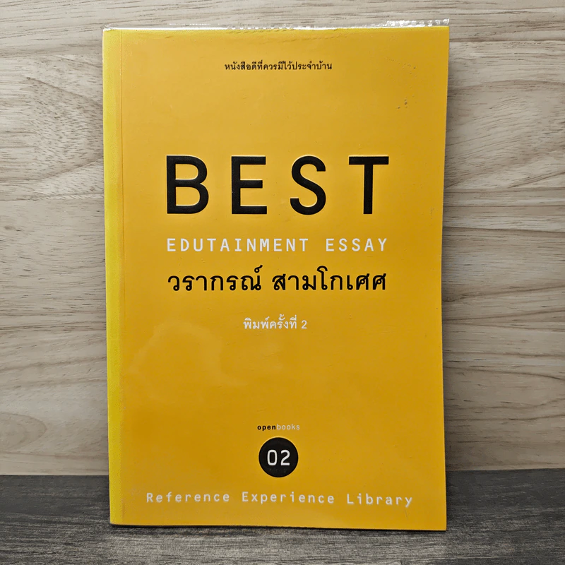 Best Edutainment Essay - วรากรณ์ สามโกเศศ รูปที่ 1