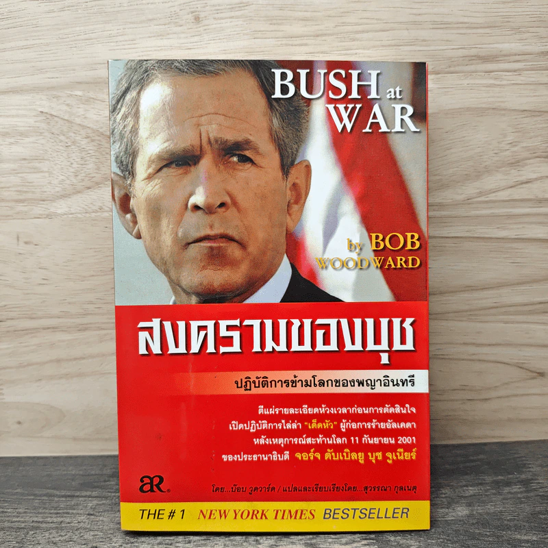 สงครามของบุช Bush at War - Bob Woodward รูปที่ 1