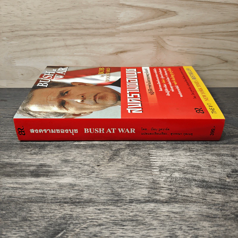 สงครามของบุช Bush at War - Bob Woodward รูปที่ 2