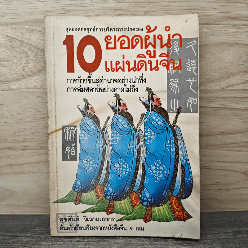 10 ยอดผู้นำแผ่นดินจีน - สุขสันต์ วิเวกเมธากร รูปที่ 1
