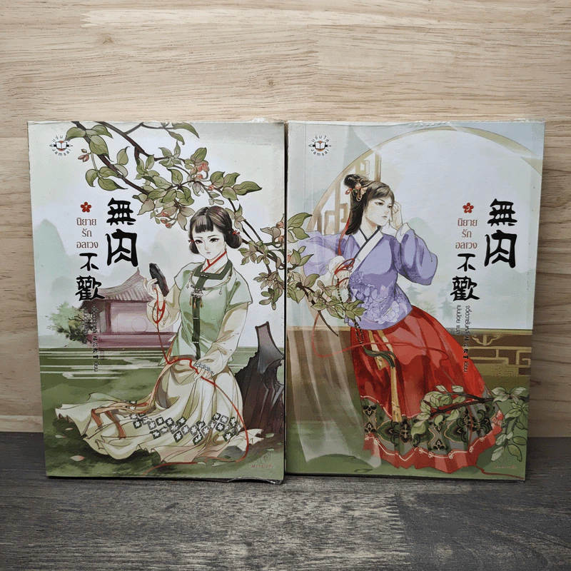 นิยายรักอลเวง 2 เล่มจบ - จวี๋ฮวาซั่นหลี่ รูปที่ 1
