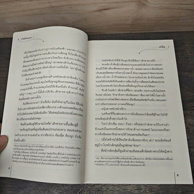 รำพันรักหมอยา 2 เล่มจบ - ลั่วจื่อซู, เกาลัดเดือนสิบสอง รูปที่ 7