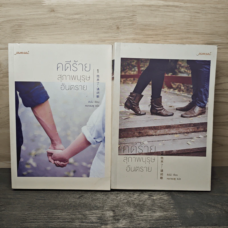 คดีร้ายสุภาพบุรุษอันตราย 2 เล่มจบ - ติงโม่ (Ding Mo), หยกชมพู รูปที่ 1