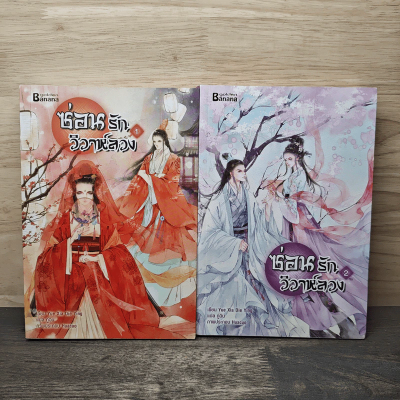 ซ่อนรักวิวาห์ลวง 2 เล่มจบ - Yue Xia Die Ying (เย่ว์เซี่ยเตี๋ยอิ่ง), กู่ฉิน รูปที่ 1
