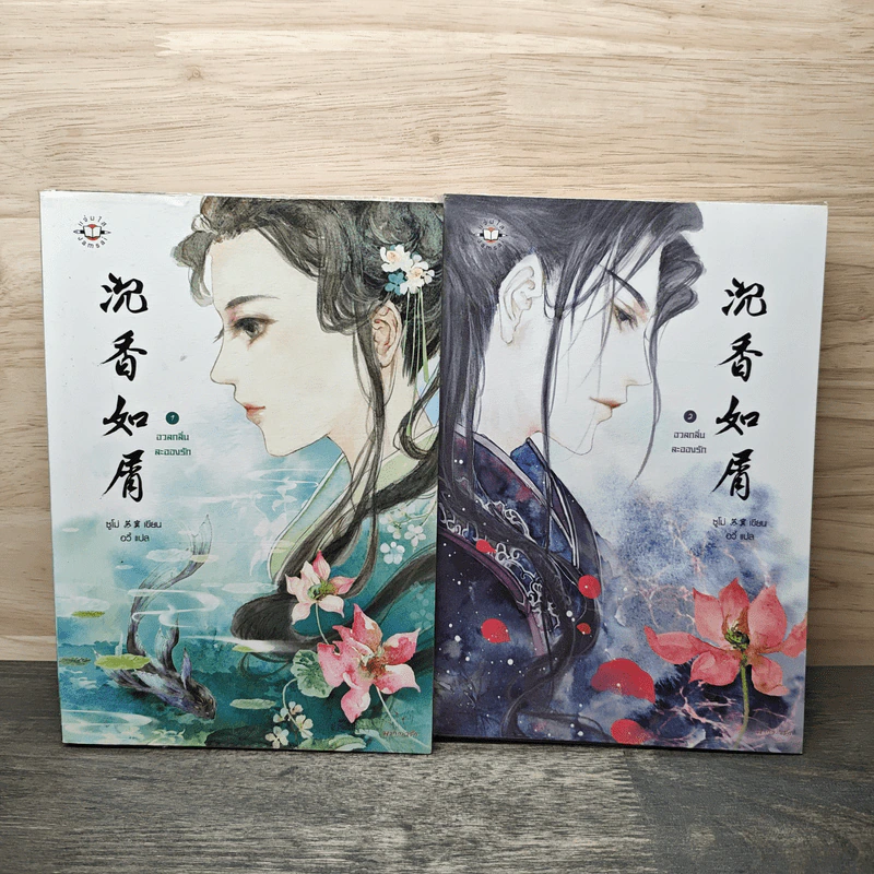 อวลกลิ่นละอองรัก 2 เล่มจบ - ซูโม่ รูปที่ 1